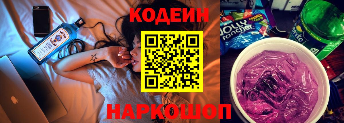 Codein напиток Lean (лин) Муравленко